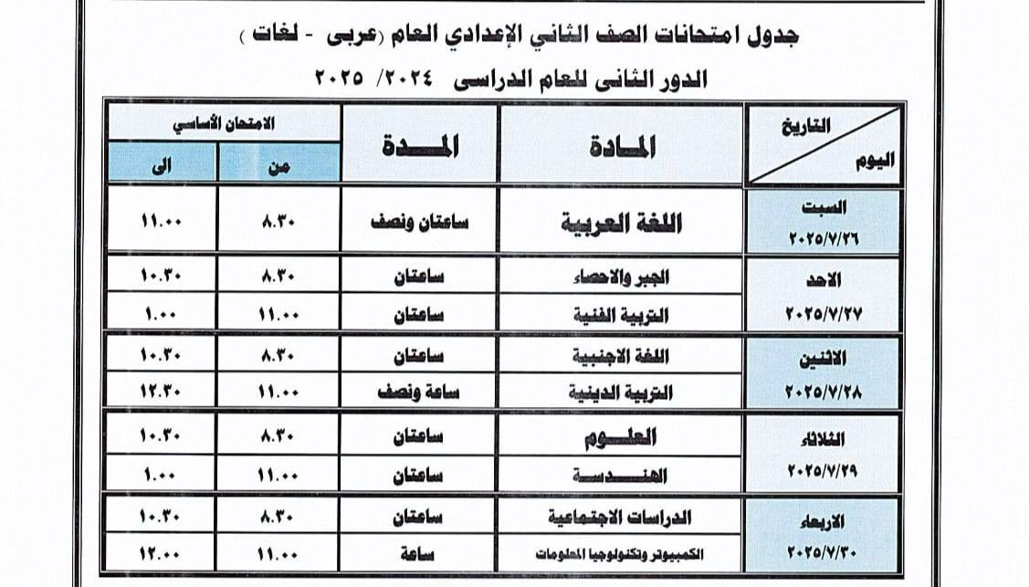 جدول امتحانات الدور الثاني للصف الثاني الإعدادي 2025 بدمياط